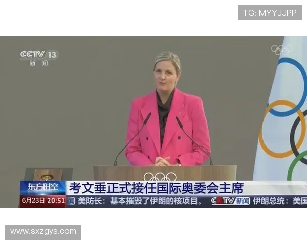 国际奥委会主席考文垂：中国已成为全球体育强国引领者