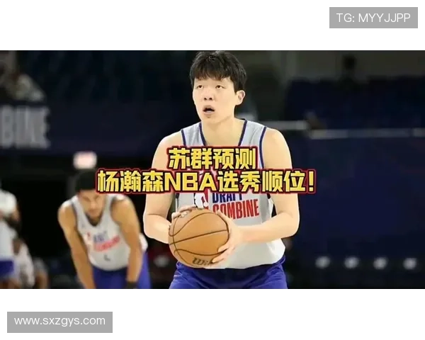 苏群分析瀚森在混音中的关键任务提升体能速度适应美国篮球节奏