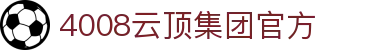4008云顶集团-官方网站